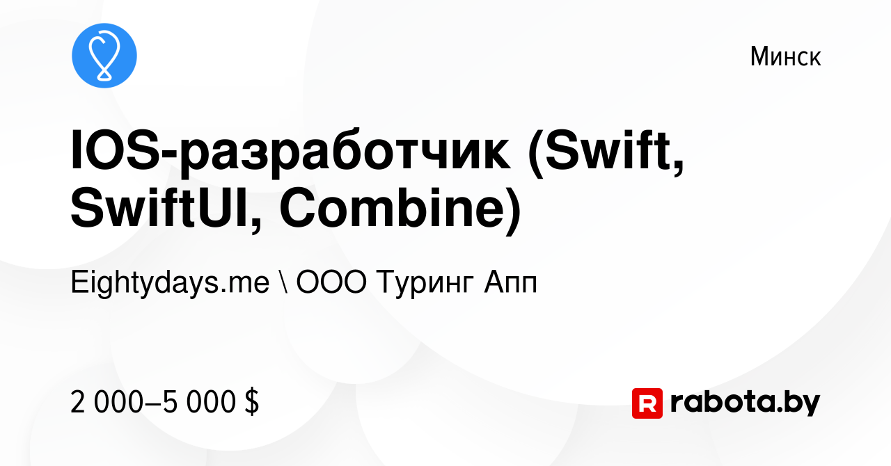 Вакансия IOS-разработчик (Swift, SwiftUI, Combine) в Минске, работа в  компании Eightydays.me  ООО Туринг Апп (вакансия в архиве c 14 апреля 2021)