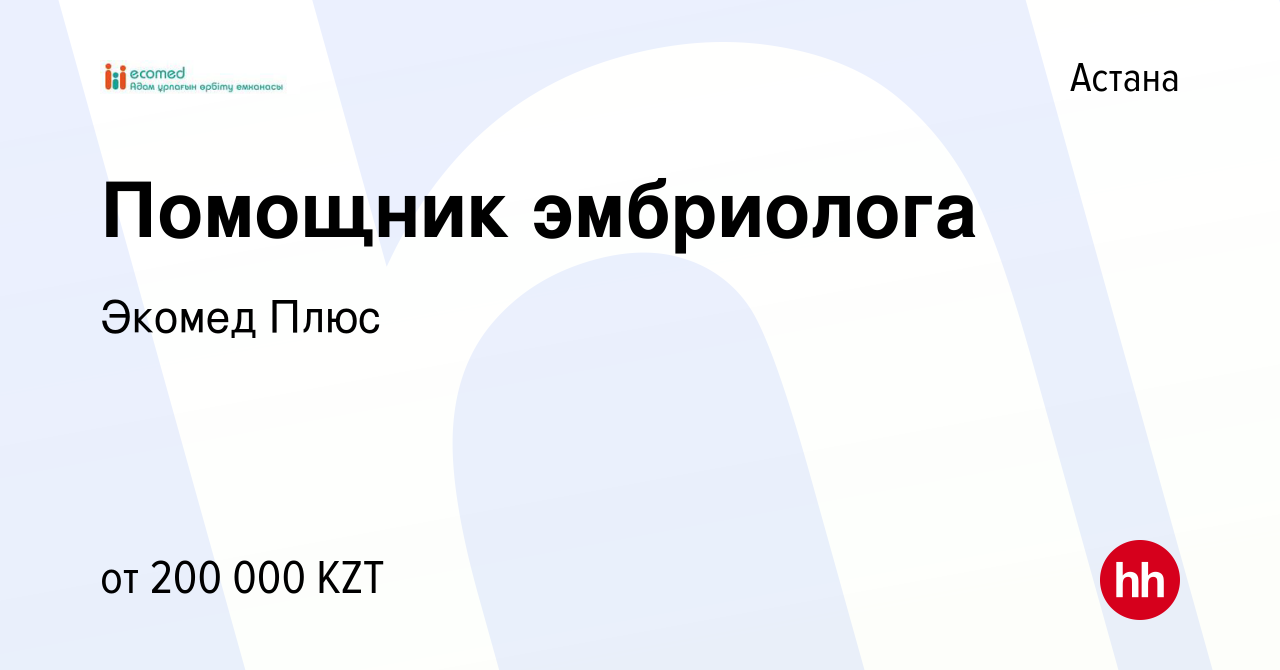 Вакансия Помощник эмбриолога в Астане, работа в компании Экомед Плюс  (вакансия в архиве c 15 марта 2021)