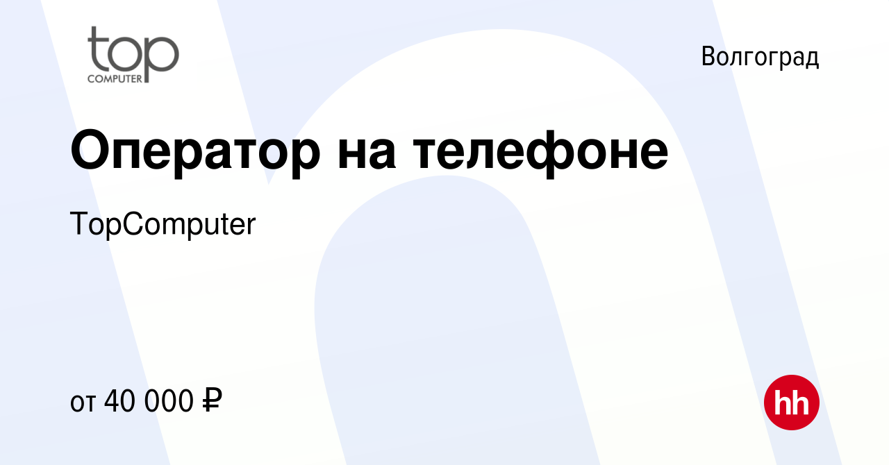 Вакансия Оператор на телефоне в Волгограде, работа в компании TopComputer  (вакансия в архиве c 29 июля 2021)