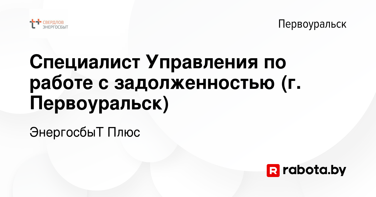 Вакансия Специалист Управления по работе с задолженностью (г. Первоуральск)  в Первоуральске, работа в компании ЭнергосбыТ Плюс (вакансия в архиве c 30  апреля 2021)