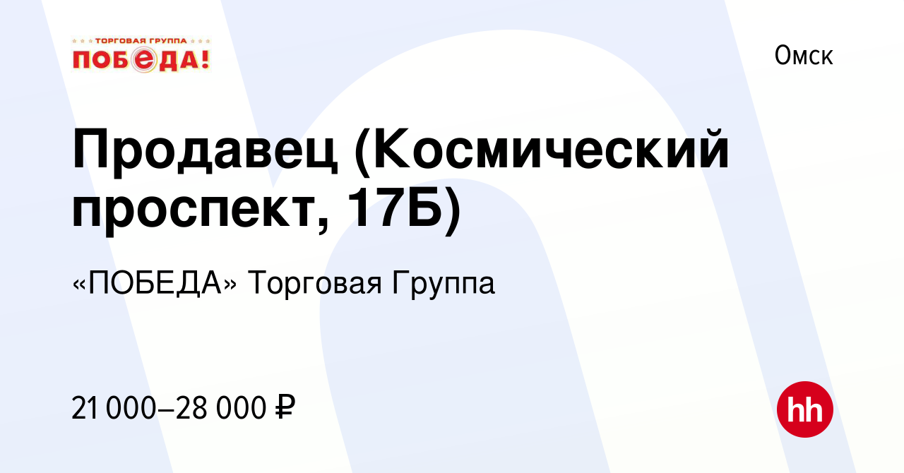 Вакансия Продавец (Космический проспект, 17Б) в Омске, работа в компании  «ПОБЕДА» Торговая Группа (вакансия в архиве c 29 апреля 2022)