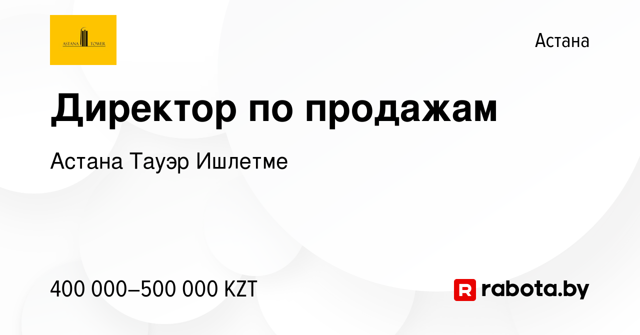 Вакансия Директор по продажам в Астане, работа в компании Астана Тауэр  Ишлетме (вакансия в архиве c 16 марта 2021)