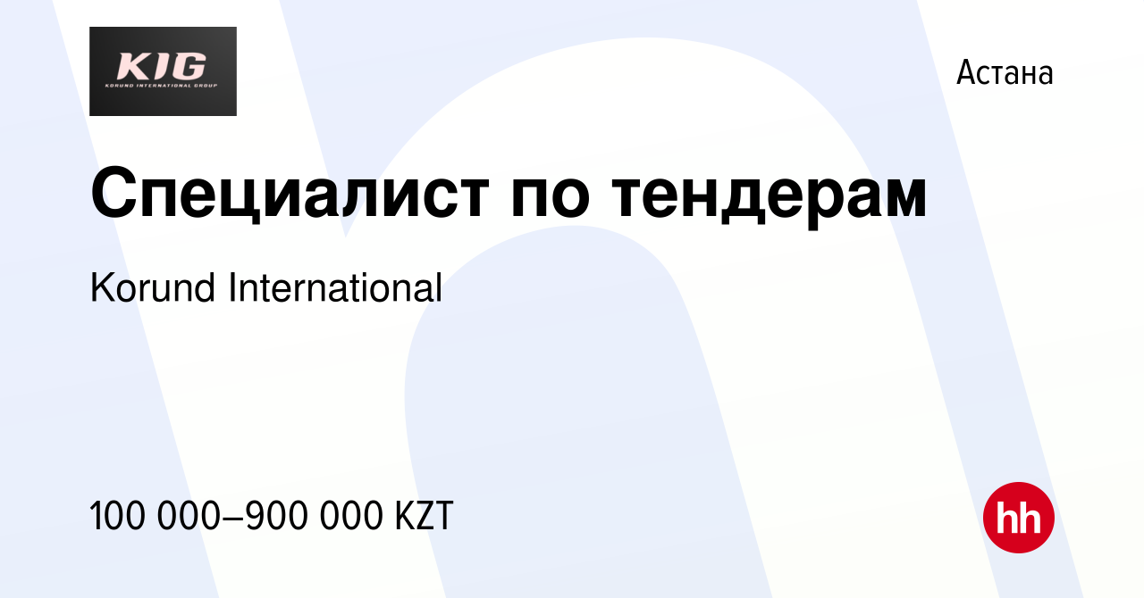 Вакансия Специалист по тендерам в Астане, работа в компании Korund  International (вакансия в архиве c 16 марта 2021)