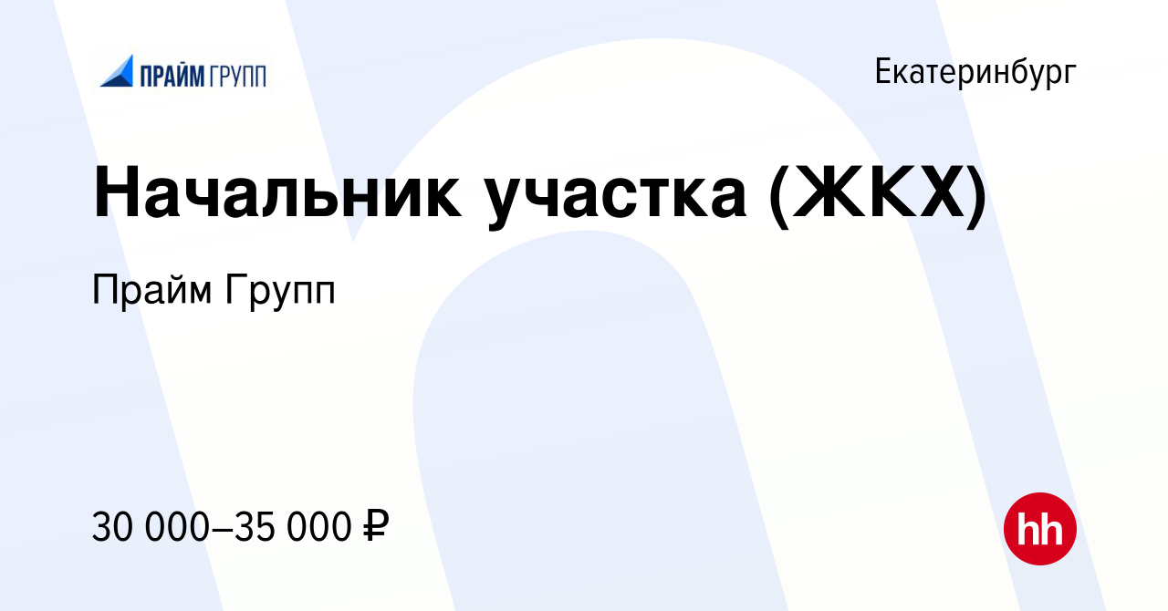 Вакансия Начальник участка (ЖКХ) в Екатеринбурге, работа в компании Прайм  Групп (вакансия в архиве c 8 апреля 2021)