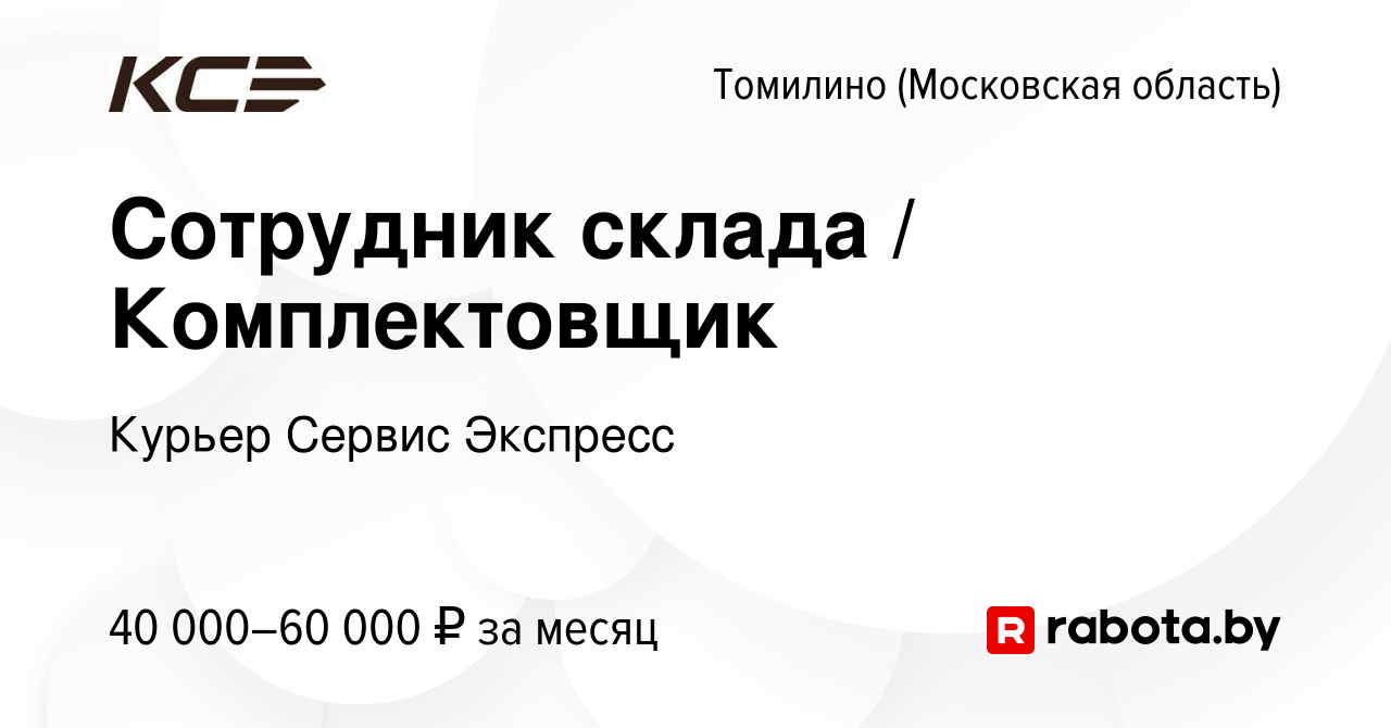 Вакансия Сотрудник склада / Комплектовщик в Томилино, работа в компании  Курьер Сервис Экспресс (вакансия в архиве c 16 июня 2021)