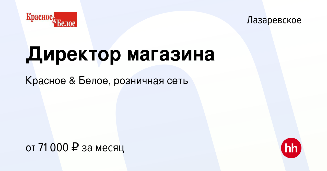 Вакансия Директор магазина в Лазаревском, работа в компании Красное &  Белое, розничная сеть (вакансия в архиве c 20 апреля 2022)