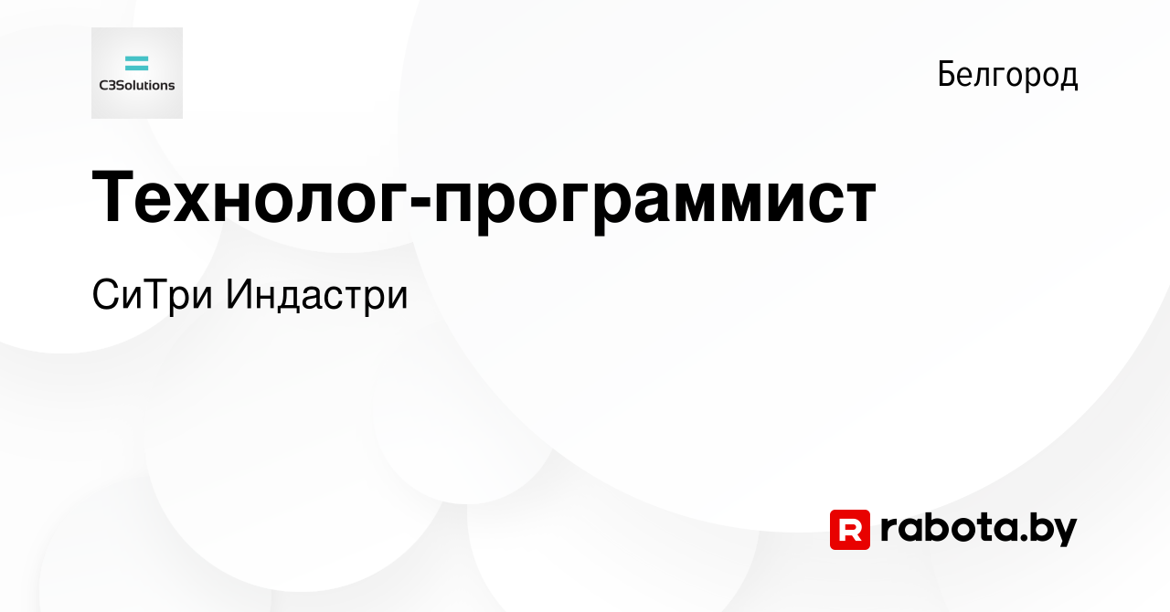 Вакансия Технолог-программист в Белгороде, работа в компании СиТри Индастри  (вакансия в архиве c 15 марта 2021)