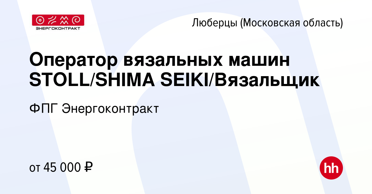 Вакансия Оператор вязальных машин STOLL/SHIMA SEIKI/Вязальщик в Люберцах,  работа в компании ФПГ Энергоконтракт (вакансия в архиве c 8 апреля 2021)