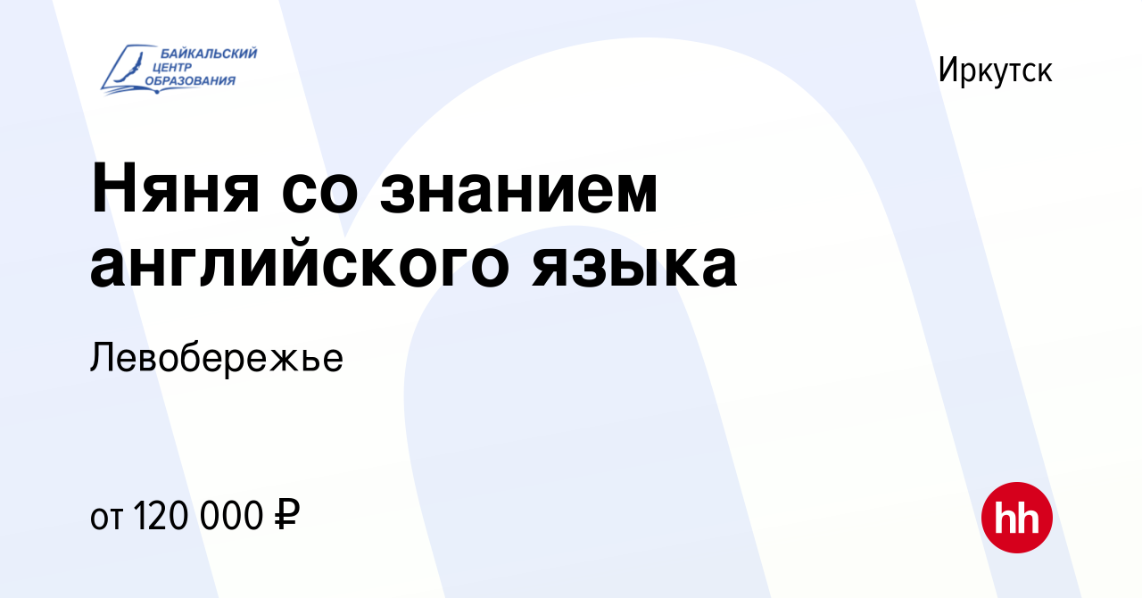 Вакансия Няня со знанием английского языка в Иркутске, работа в компании  Левобережье (вакансия в архиве c 20 мая 2021)