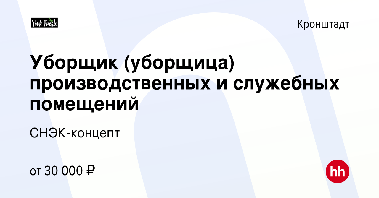 Вакансия Уборщик (уборщица) производственных и служебных помещений в  Кронштадте, работа в компании Снэк-Концепт (вакансия в архиве c 15 марта  2021)