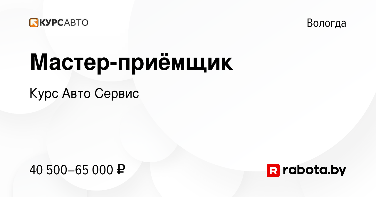 Вакансия Мастер-приёмщик в Вологде, работа в компании Курс Авто Сервис  (вакансия в архиве c 17 марта 2021)