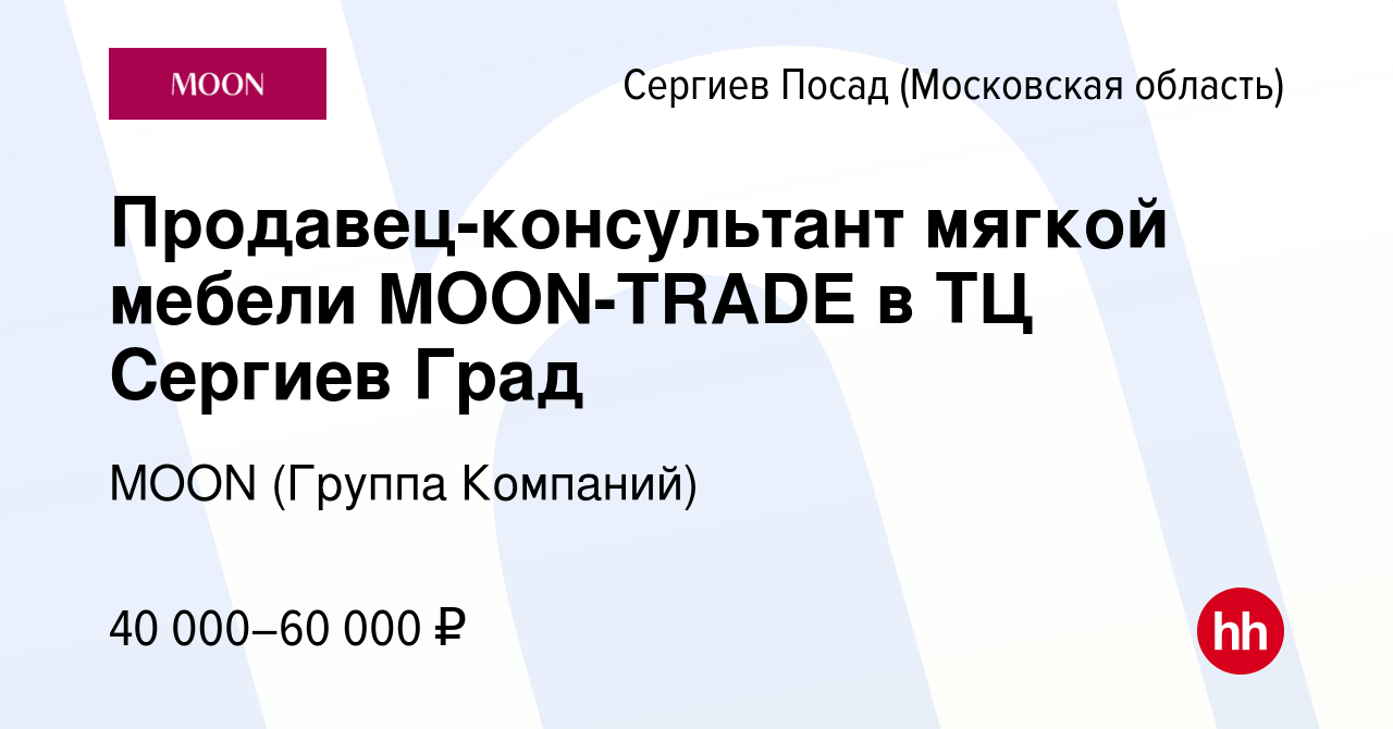 Вакансия Продавец-консультант мягкой мебели MOON-TRADE в ТЦ Сергиев Град в Сергиев  Посаде, работа в компании MOON (Группа Компаний) (вакансия в архиве c 17  марта 2021)