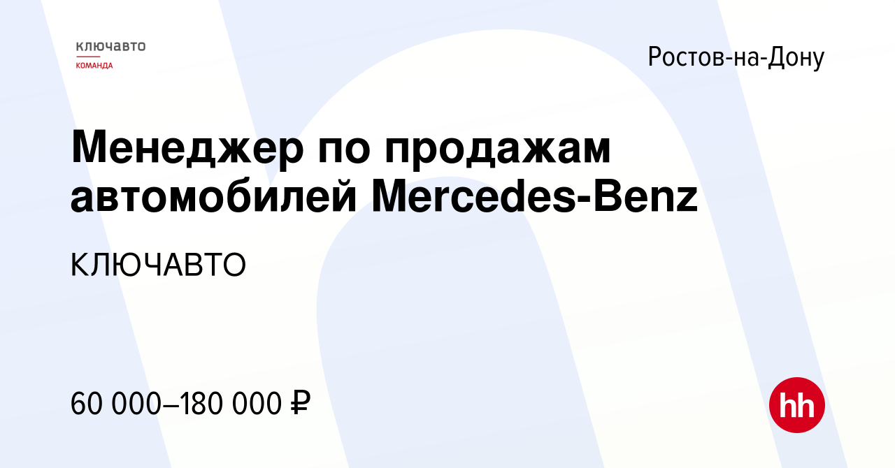 Вакансия Менеджер по продажам автомобилей Mercedes-Benz в Ростове-на-Дону,  работа в компании КЛЮЧАВТО (вакансия в архиве c 19 июня 2021)