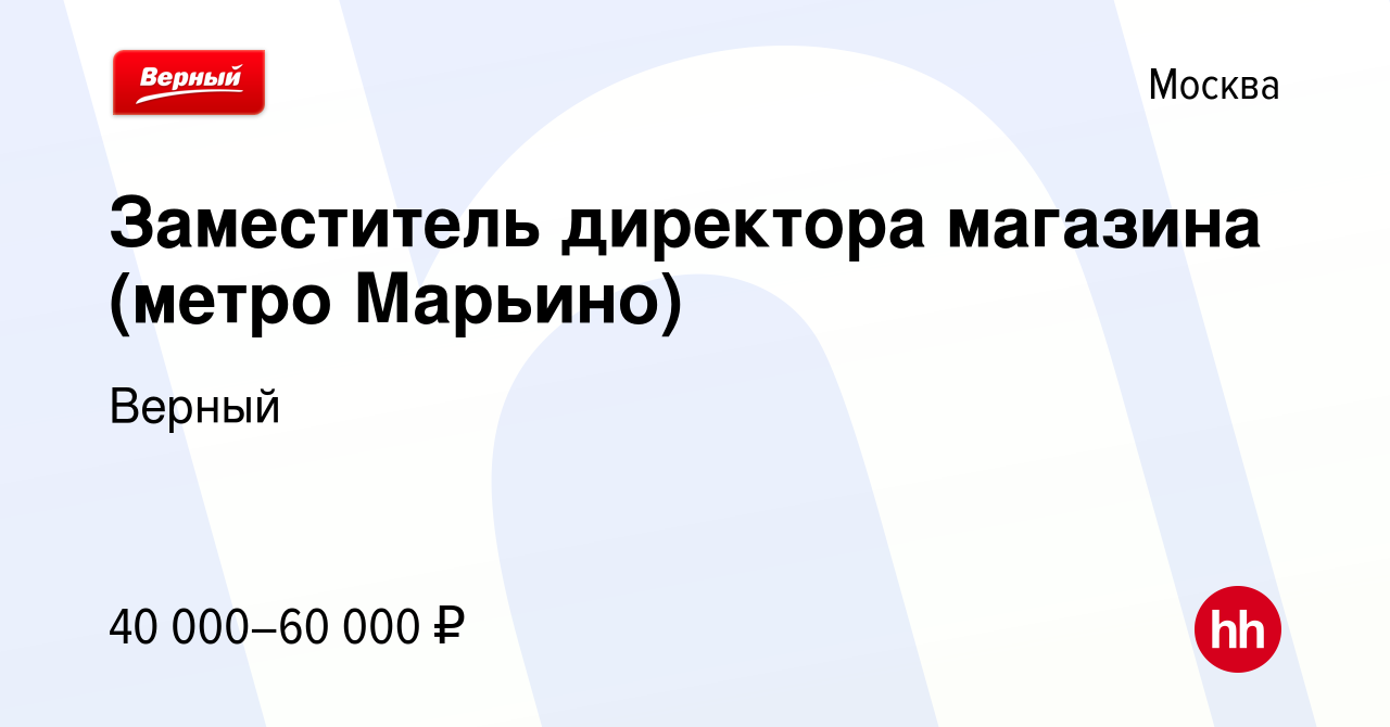 Вакансия Заместитель директора магазина (метро Марьино) в Москве, работа в  компании Верный (вакансия в архиве c 3 июня 2021)