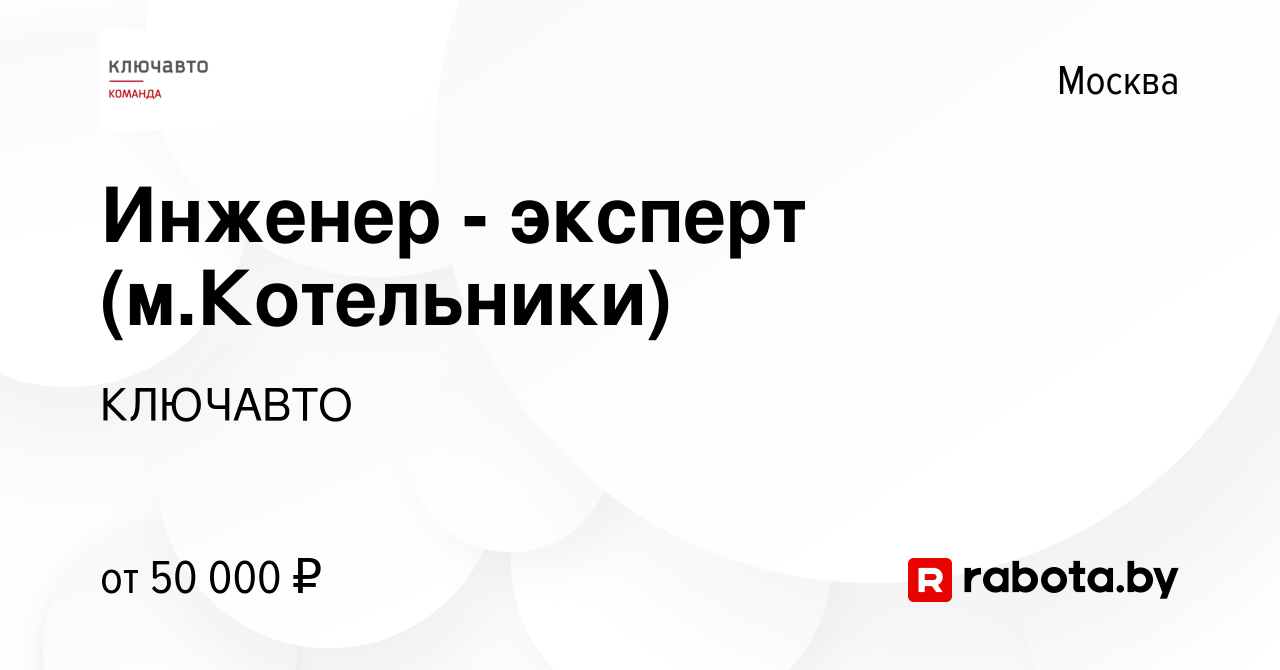 Вакансия Инженер - эксперт (м.Котельники) в Москве, работа в компании  КЛЮЧАВТО (вакансия в архиве c 5 марта 2021)