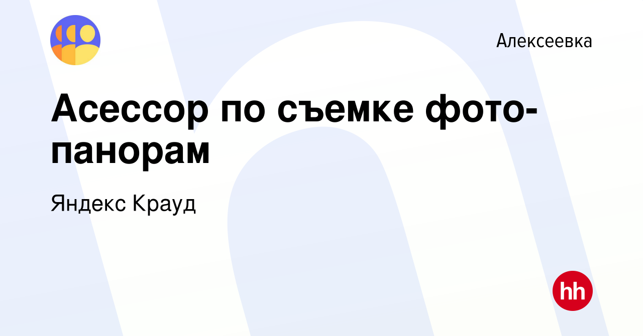 Вакансия Асессор по съемке фото-панорам в Алексеевке, работа в компании  Яндекс Крауд (вакансия в архиве c 11 марта 2022)