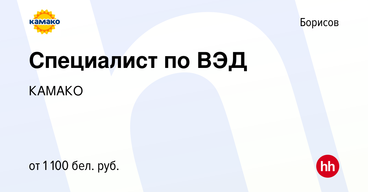 Вакансия Специалист по ВЭД в Борисове, работа в компании КАМАКО (вакансия в  архиве c 17 марта 2021)