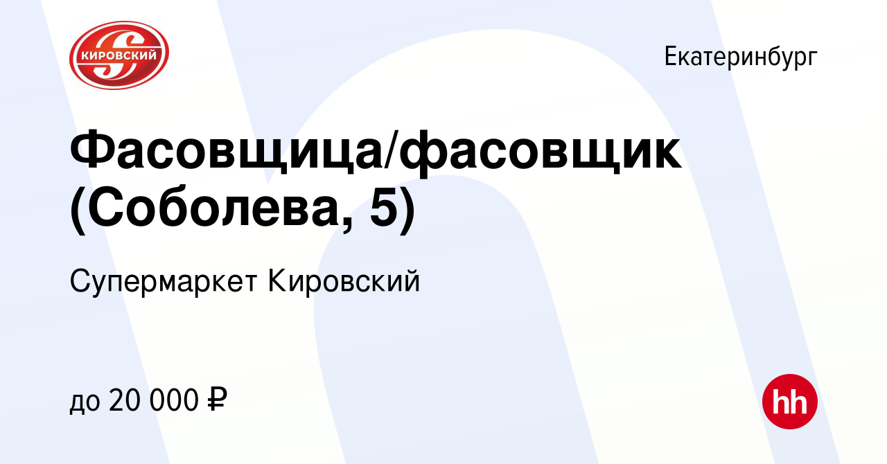 Вакансия Фасовщица/фасовщик (Соболева, 5) в Екатеринбурге, работа в  компании Супермаркет Кировский (вакансия в архиве c 17 марта 2021)