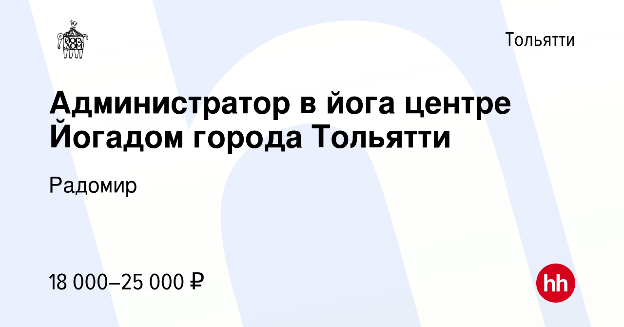 Вакансия Администратор в йога центре Йогадом города Тольятти в Тольятти,  работа в компании Радомир (вакансия в архиве c 17 марта 2021)