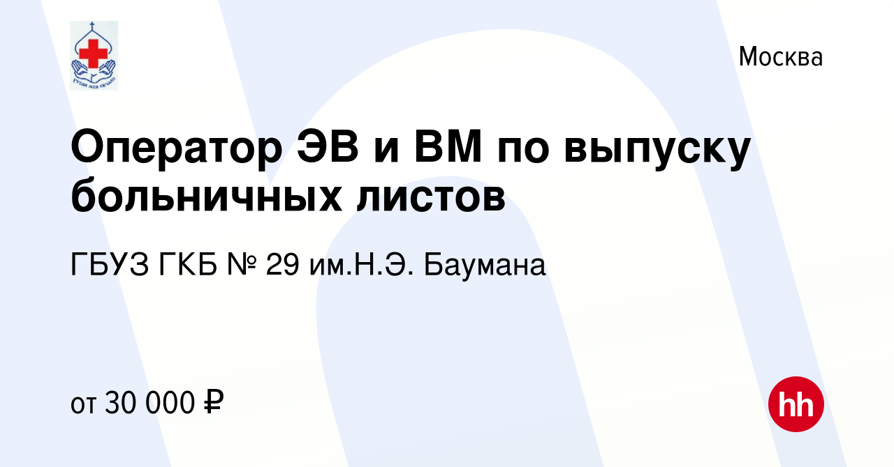 Вакансия Оператор ЭВ и ВМ по выпуску больничных листов в Москве, работа в  компании ГБУЗ ГКБ № 29 им.Н.Э. Баумана (вакансия в архиве c 29 июля 2021)