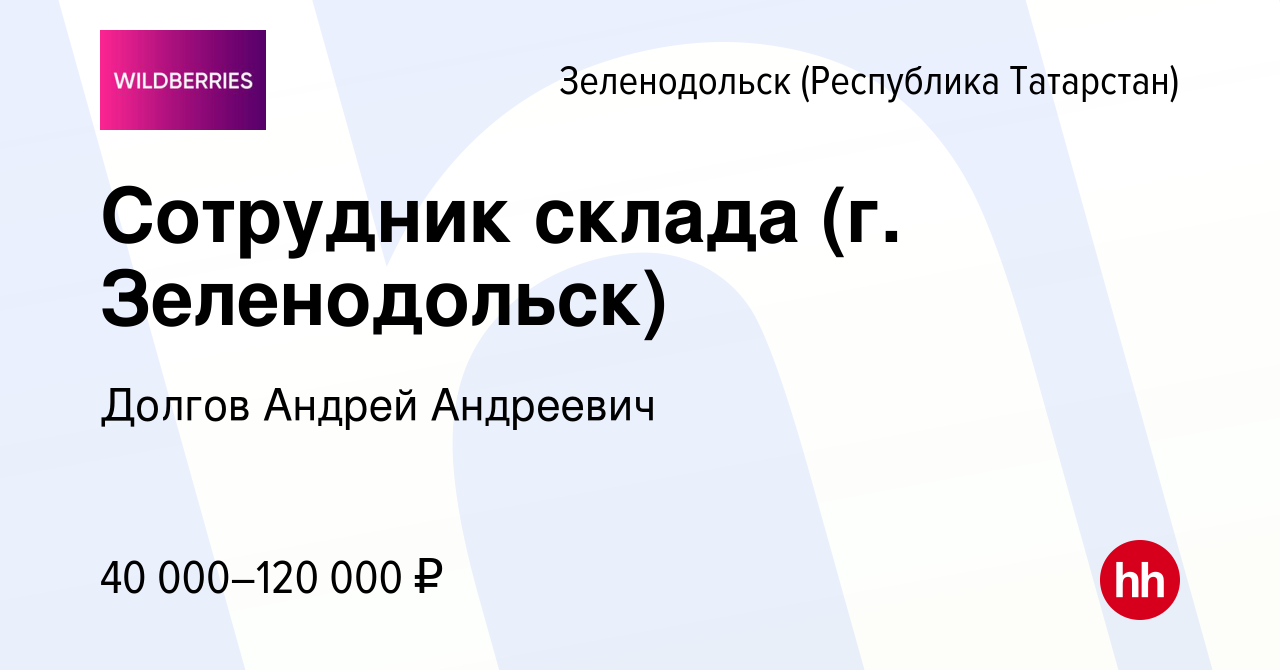 Вакансия Сотрудник склада (г. Зеленодольск) в Зеленодольске (Республике  Татарстан), работа в компании Долгов Андрей Андреевич (вакансия в архиве c  17 марта 2021)