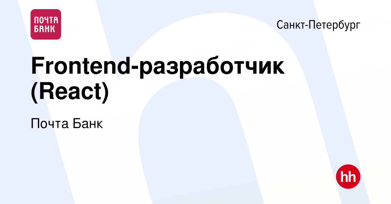 Вакансия Frontend-разработчик (React) в Санкт-Петербурге, работа в компании  Почта Банк (вакансия в архиве c 17 марта 2021)