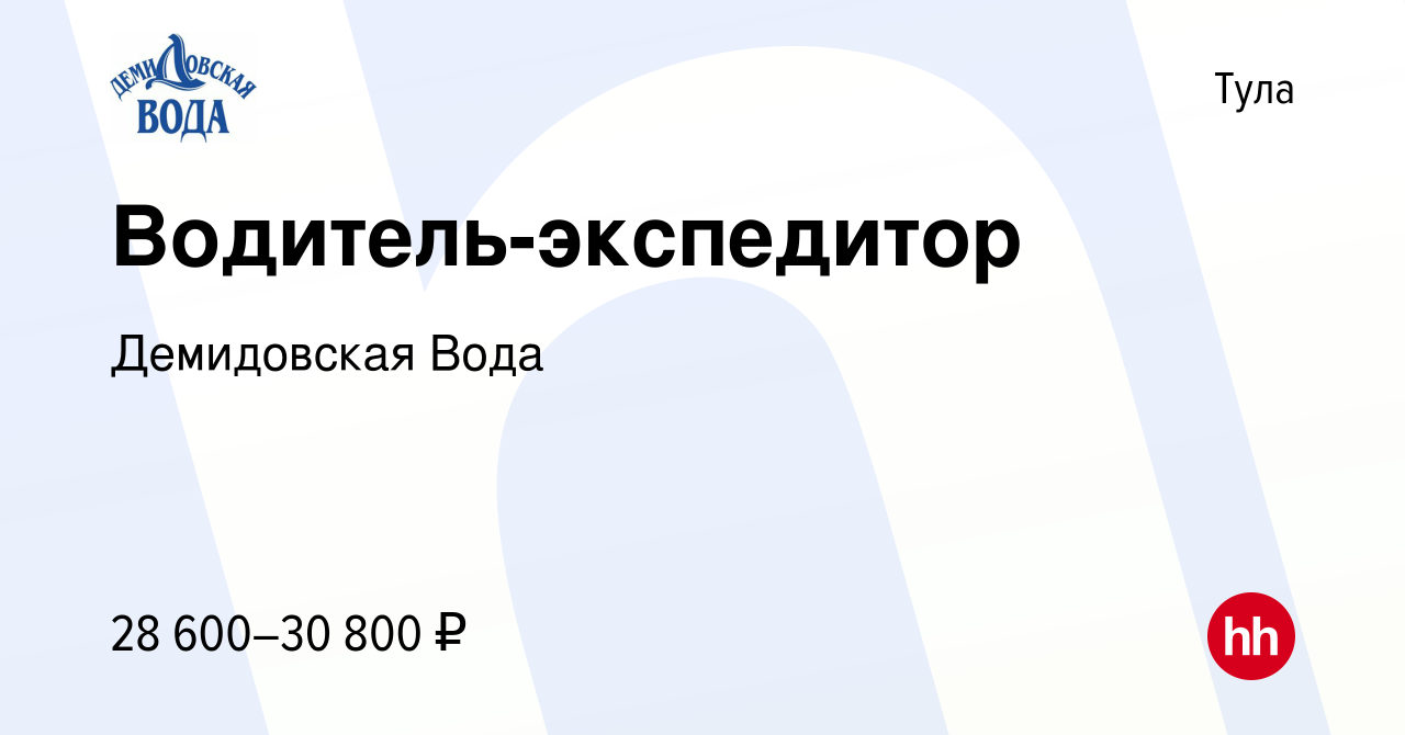 Вакансия Водитель-экспедитор в Туле, работа в компании Демидовская Вода  (вакансия в архиве c 11 апреля 2021)