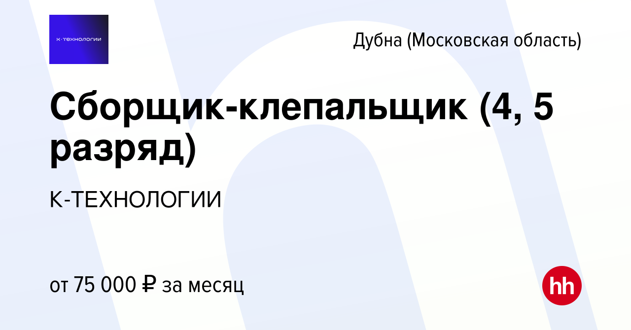 Вакансия Сборщик-клепальщик (4, 5 разряд) в Дубне, работа в компании  К-ТЕХНОЛОГИИ (вакансия в архиве c 10 марта 2021)