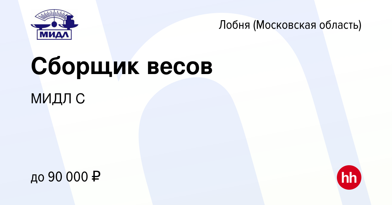 Вакансия Сборщик весов в Лобне, работа в компании МИДЛ С (вакансия в архиве  c 15 апреля 2021)