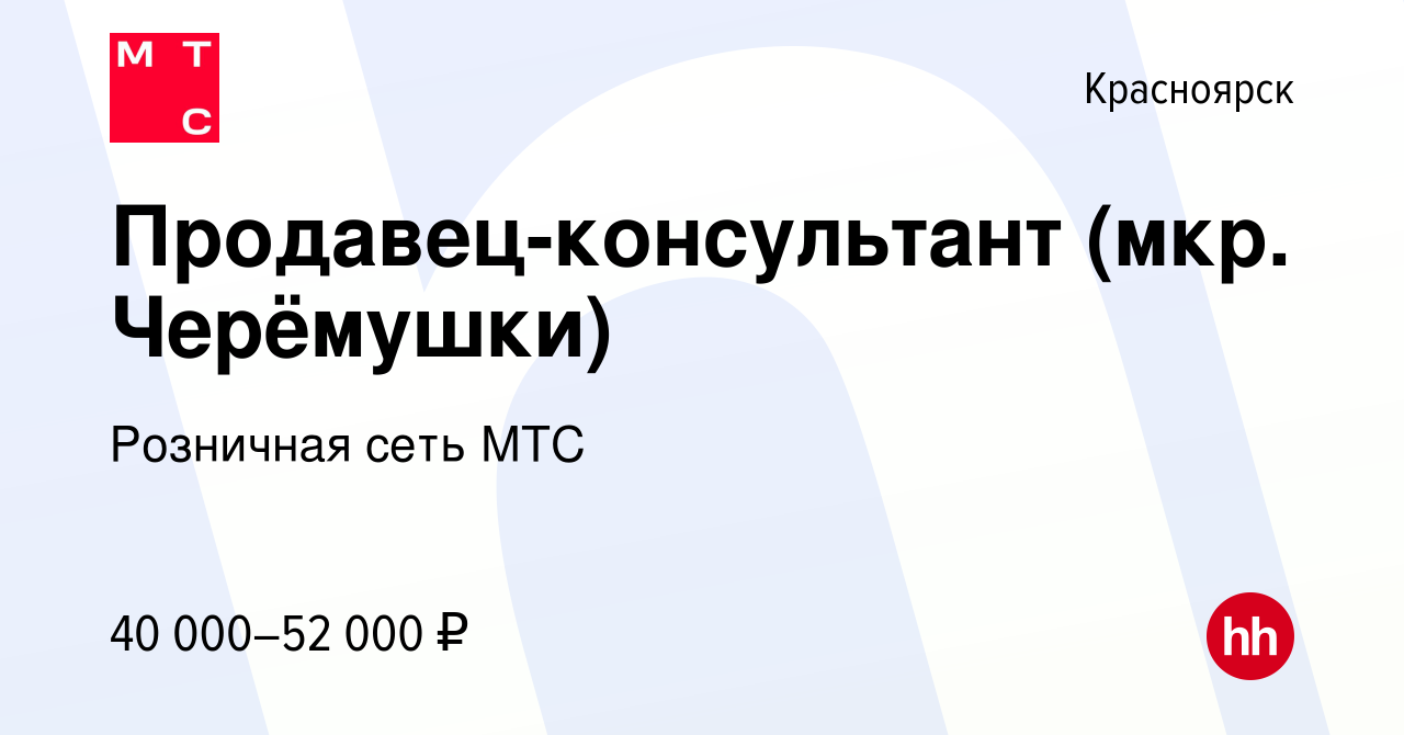 Вакансия Продавец-консультант (мкр. Черёмушки) в Красноярске, работа в  компании Розничная сеть МТС (вакансия в архиве c 22 апреля 2024)