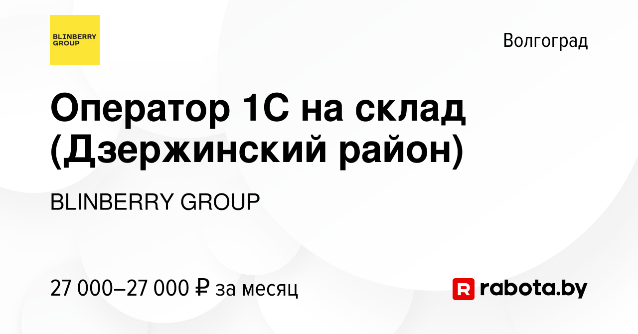 Вакансия Оператор 1С на склад (Дзержинский район) в Волгограде, работа в  компании BLINBERRY GROUP (вакансия в архиве c 13 сентября 2021)