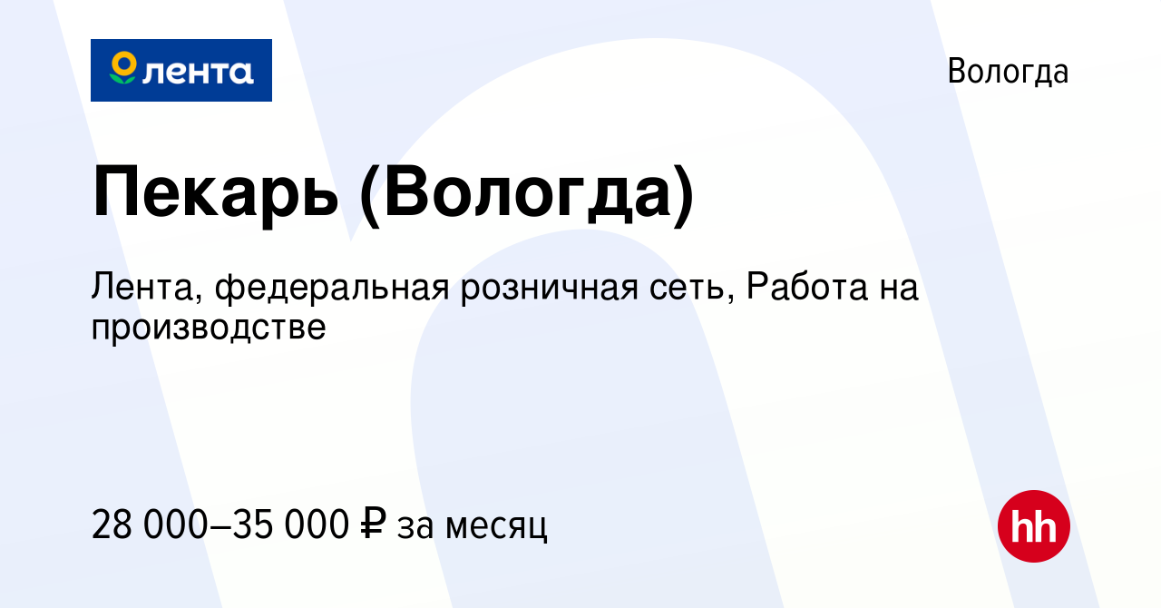 Вакансия Пекарь (Вологда) в Вологде, работа в компании Лента, федеральная  розничная сеть, Работа на производстве (вакансия в архиве c 14 июня 2022)