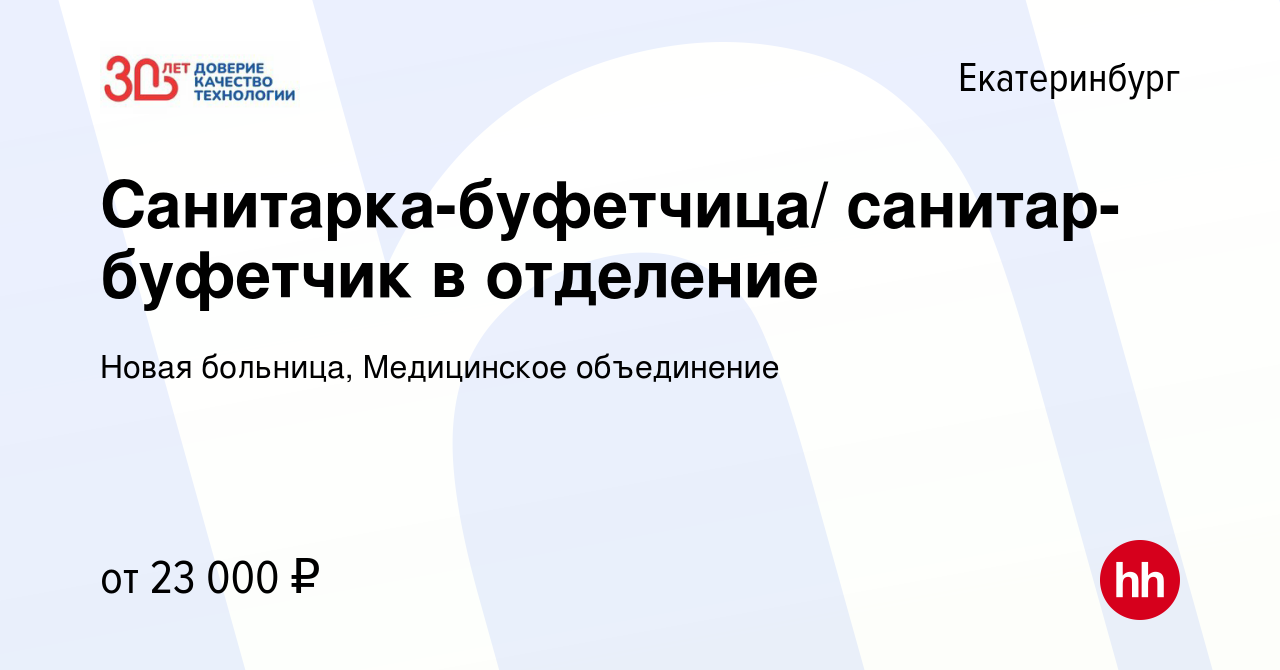 Вакансия Санитарка-буфетчица/ санитар-буфетчик в отделение в Екатеринбурге,  работа в компании Новая больница, Медицинское объединение (вакансия в  архиве c 15 марта 2022)