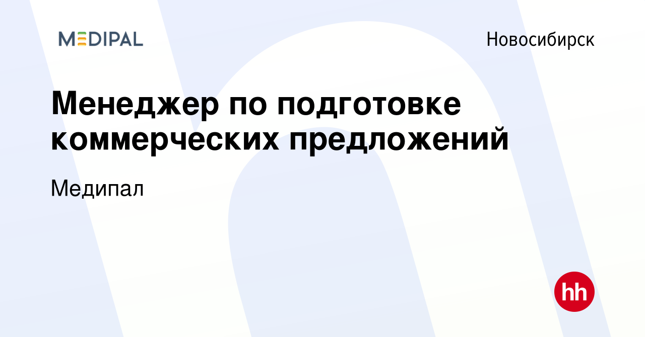 Вакансия Менеджер по подготовке коммерческих предложений в Новосибирске,  работа в компании Медипал (вакансия в архиве c 14 апреля 2021)