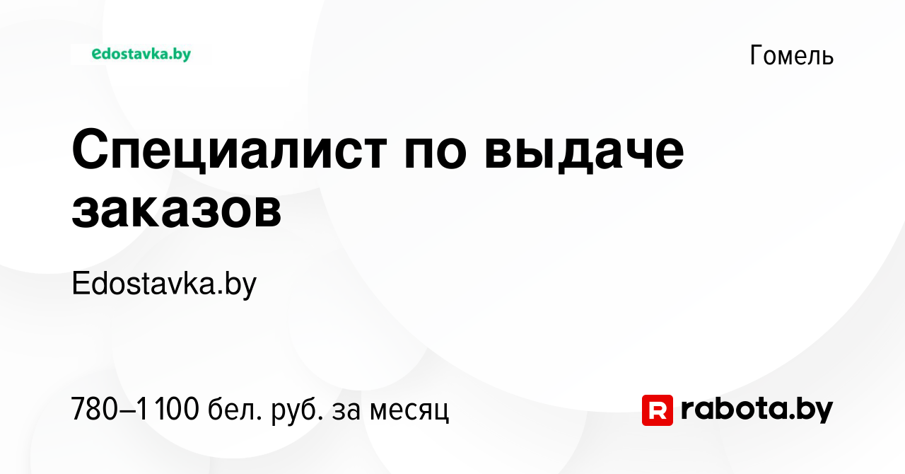 Вакансия Специалист по выдаче заказов в Гомеле, работа в компании  Edostavka.by (вакансия в архиве c 1 марта 2021)