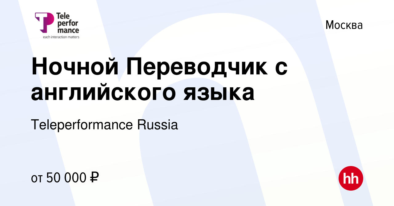 Вакансия Ночной Переводчик с английского языка в Москве, работа в компании  Teleperformance Russia (вакансия в архиве c 11 марта 2021)