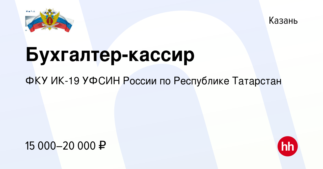 Вакансия Бухгалтер-кассир в Казани, работа в компании ФКУ ИК-19 УФСИН России  по Республике Татарстан (вакансия в архиве c 9 марта 2021)