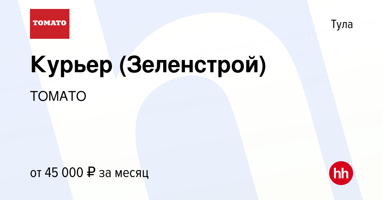 Вакансия Курьер (Зеленстрой) в Туле, работа в компании ТОМАТО (вакансия в  архиве c 31 марта 2021)