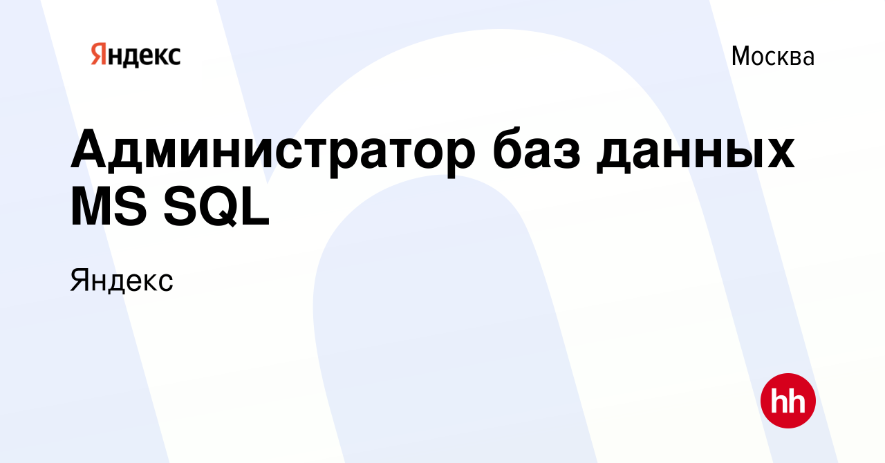 Вакансия Администратор баз данных MS SQL в Москве, работа в компании Яндекс  (вакансия в архиве c 17 апреля 2021)