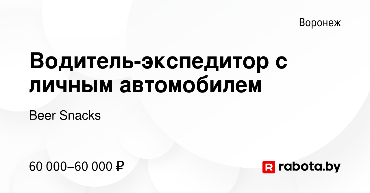 Вакансия Водитель-экспедитор с личным автомобилем в Воронеже, работа в  компании Beer Snacks (вакансия в архиве c 18 марта 2021)