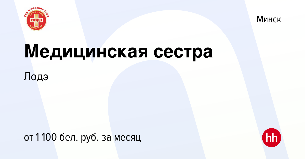 Вакансия Медицинская сестра в Минске, работа в компании Лодэ (вакансия в  архиве c 21 февраля 2022)