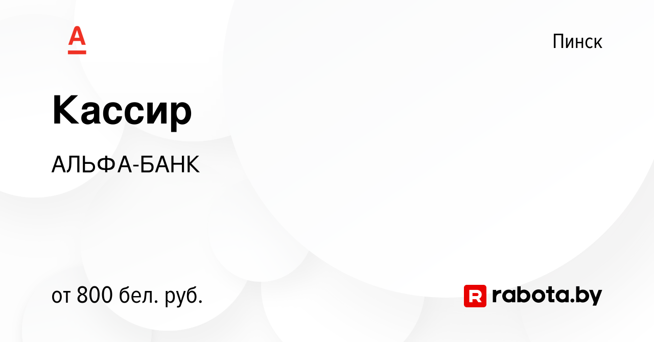 Вакансия Кассир в Пинске, работа в компании АЛЬФА-БАНК (вакансия в архиве c  24 февраля 2021)