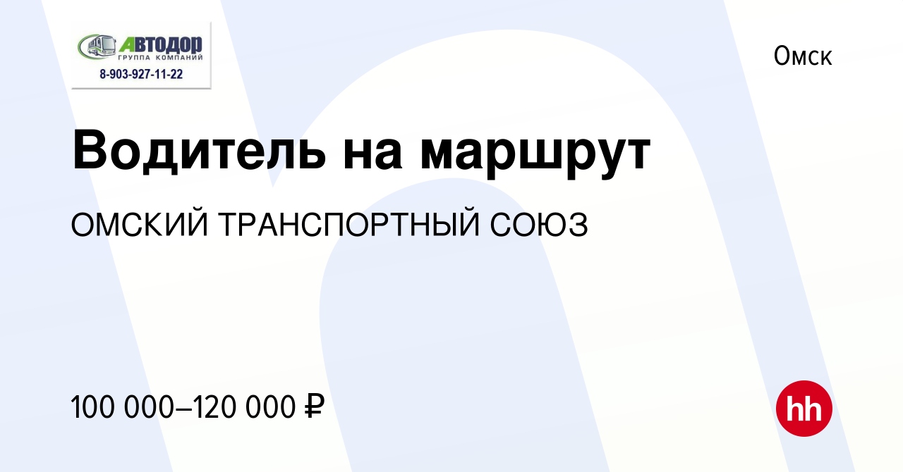 Вакансия Водитель на маршрут в Омске, работа в компании ТорТранс (вакансия  в архиве c 8 февраля 2023)