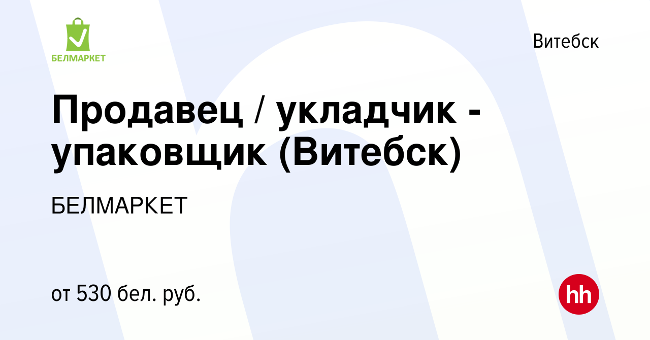 Вакансия Продавец / укладчик - упаковщик (Витебск) в Витебске, работа в  компании БЕЛМАРКЕТ (вакансия в архиве c 18 марта 2021)