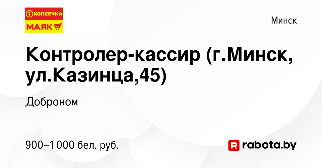 Вакансия Контролер-кассир (г.Минск, ул.Казинца,45) в Минске, работа в  компании Доброном (вакансия в архиве c 27 апреля 2021)