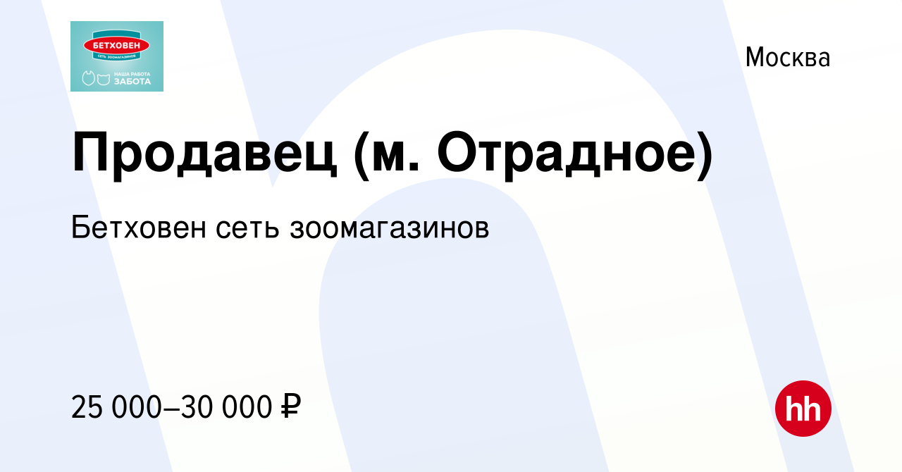 Вакансия Продавец (м. Отрадное) в Москве, работа в компании Бетховен сеть  зоомагазинов (вакансия в архиве c 27 апреля 2021)