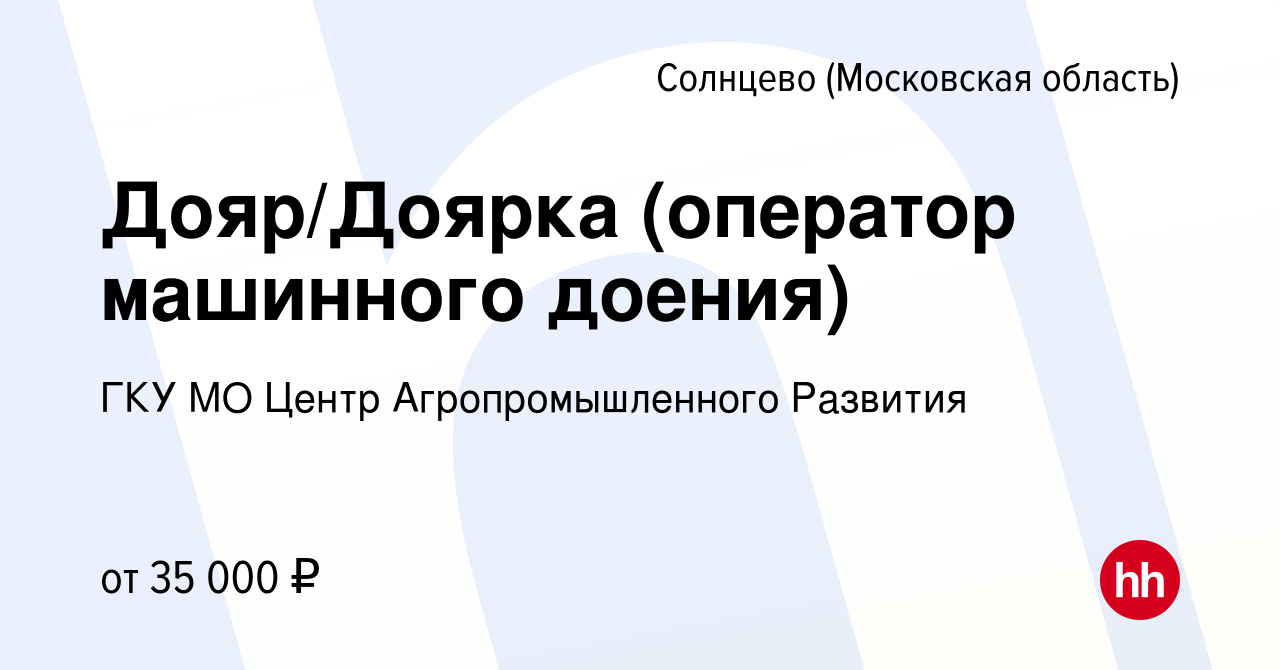 Работа оператор машинного доения