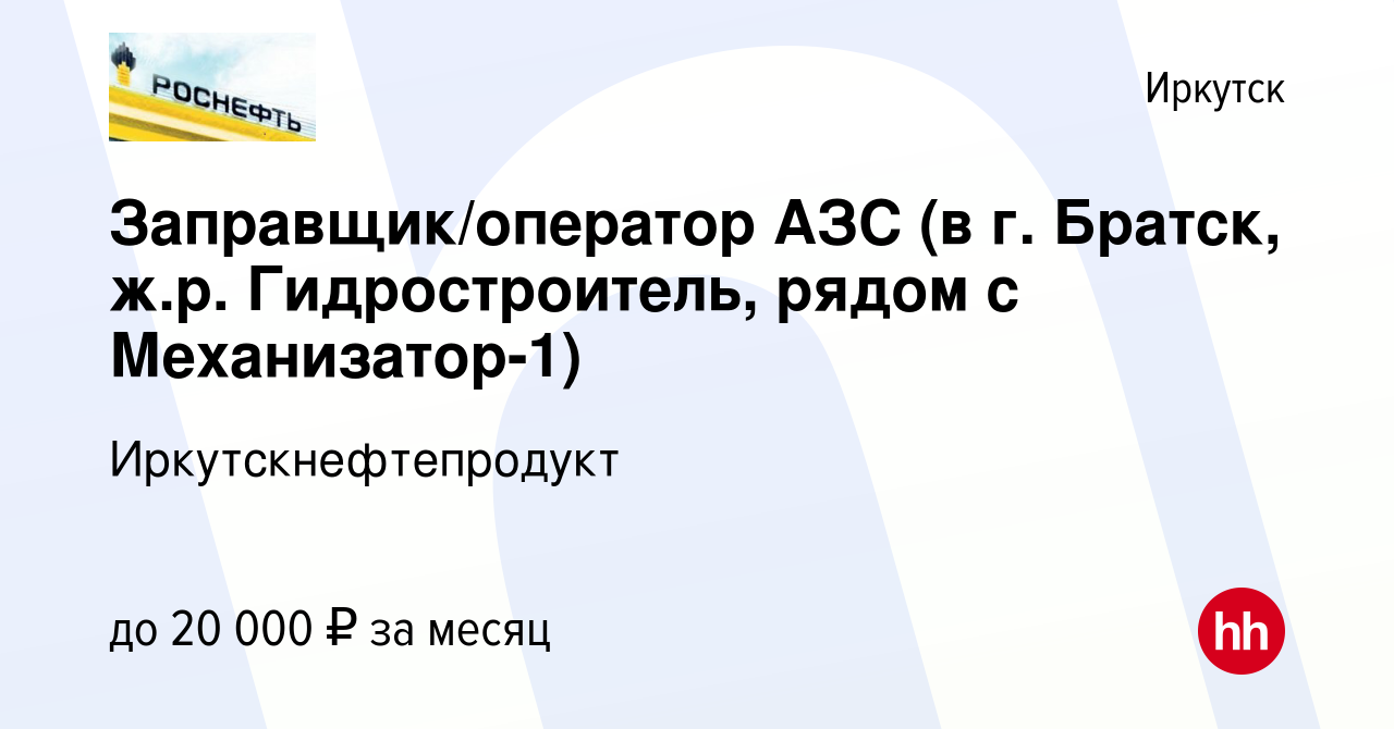 Вакансия Заправщик/оператор АЗС (в г. Братск, ж.р. Гидростроитель, рядом с  Механизатор-1) в Иркутске, работа в компании Иркутскнефтепродукт (вакансия  в архиве c 13 июня 2021)