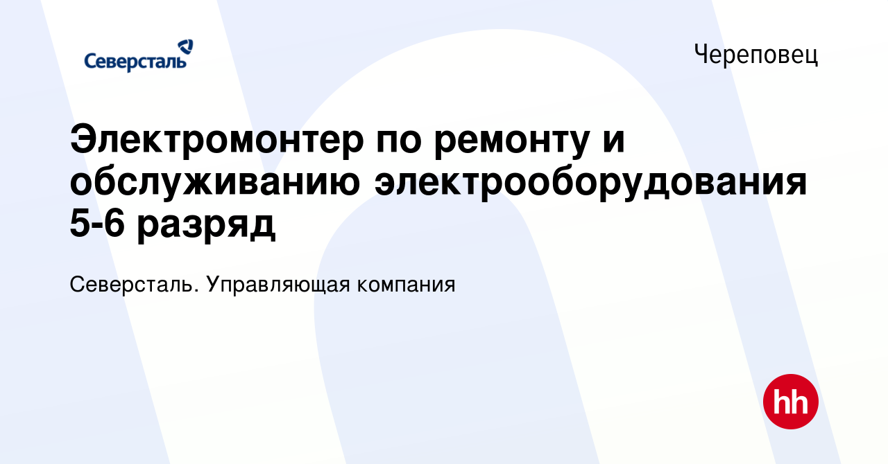 Вакансия Электромонтер по ремонту и обслуживанию электрооборудования 5-6  разряд в Череповце, работа в компании Северсталь. Управляющая компания  (вакансия в архиве c 18 марта 2021)