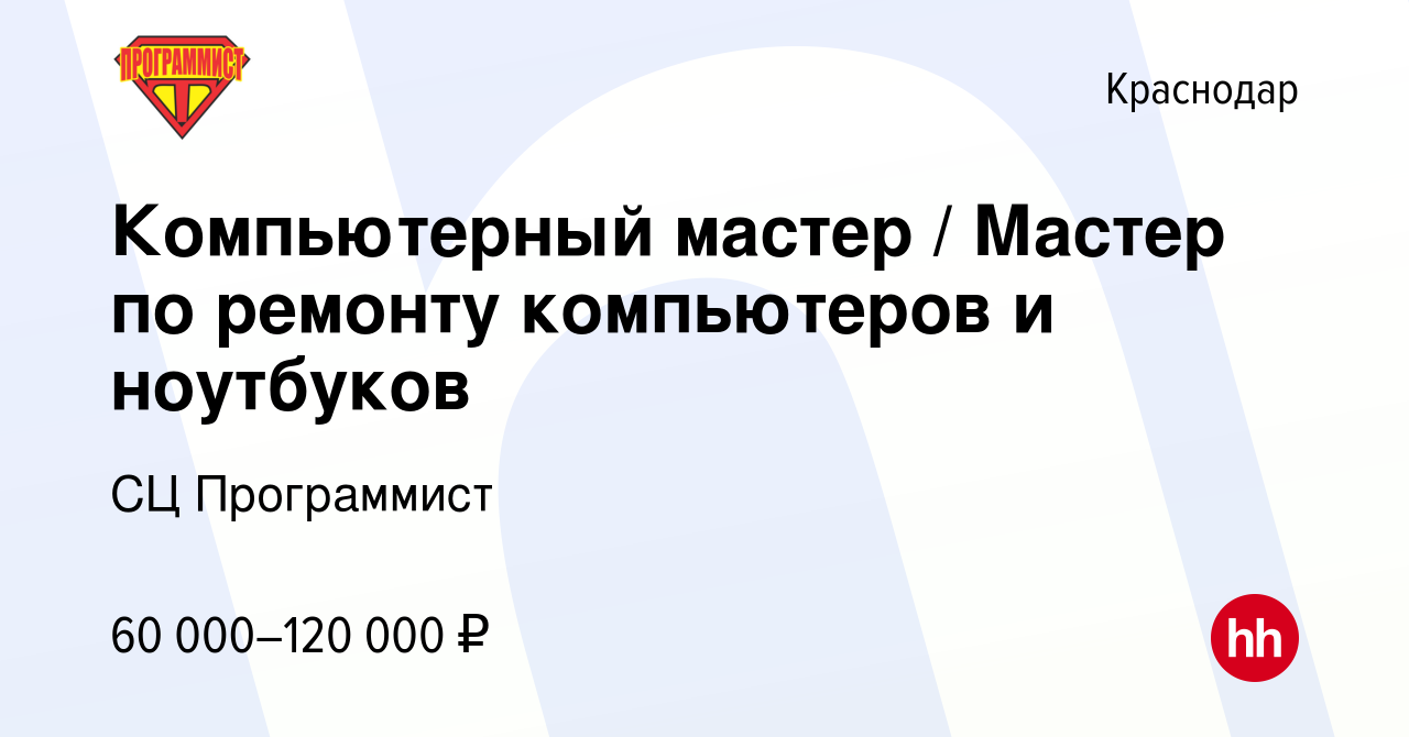 Вакансия Компьютерный мастер / Мастер по ремонту компьютеров и ноутбуков в  Краснодаре, работа в компании СЦ Программист (вакансия в архиве c 18 марта  2021)